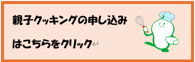 親子クッキング申し込み