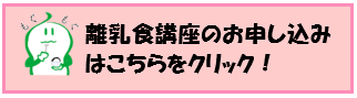 離乳食講座申し込み