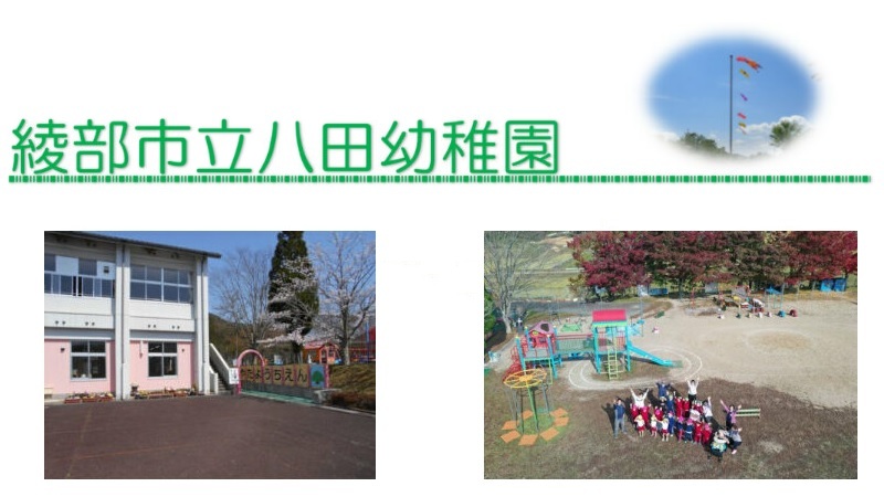 八田幼稚園