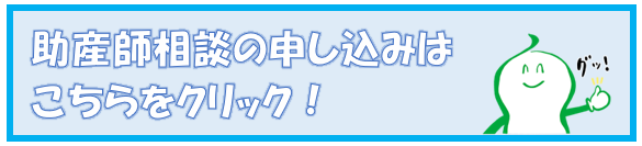 助産師相談申込フォーム