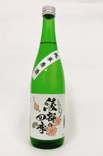 純米原酒綾部の四季