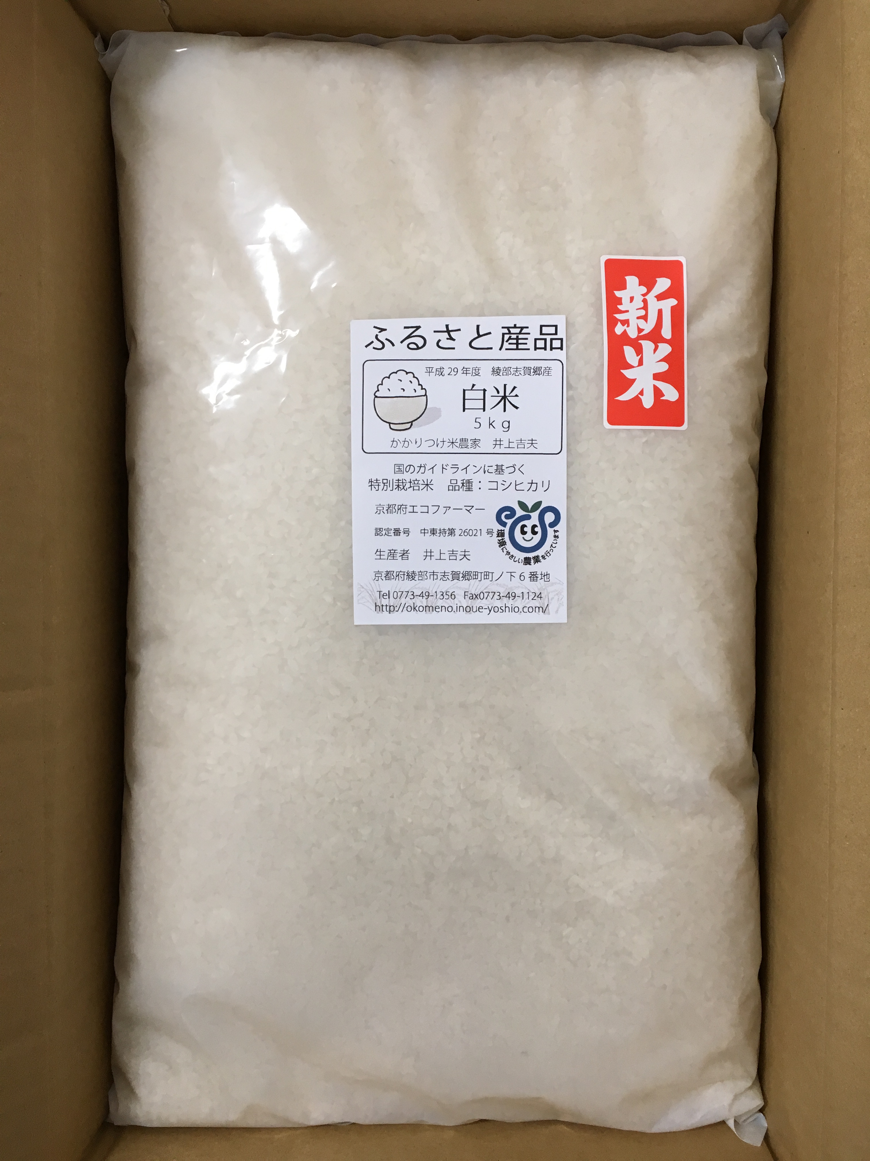 綾部産新米(5kg)