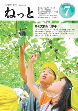 広報あやべねっと7月号の表紙