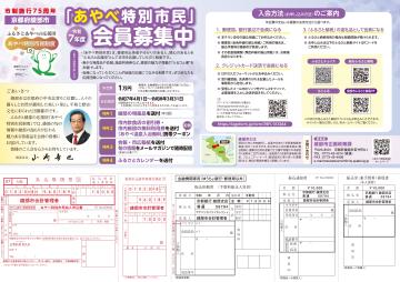 令和7年度あやべ特別市民制度募集チラシ外面