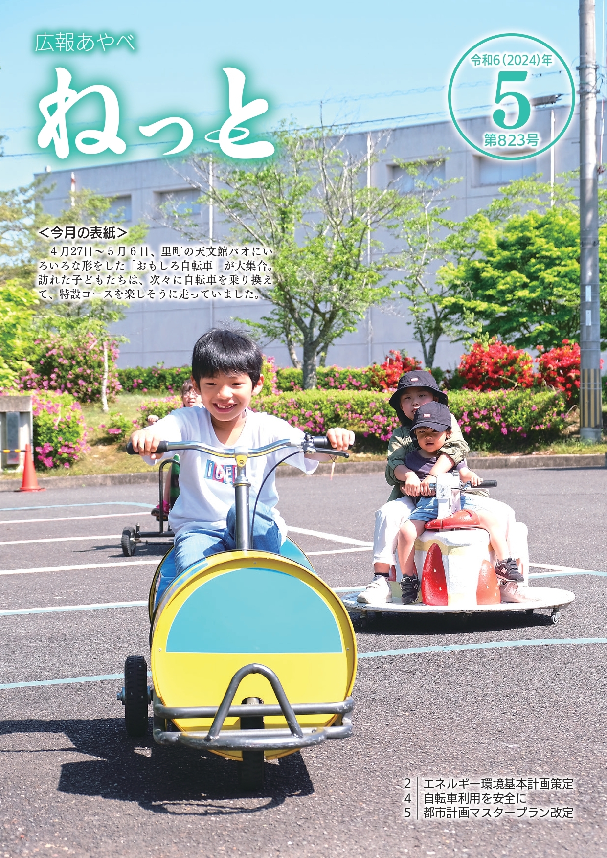 広報あやべねっと5月号の表紙