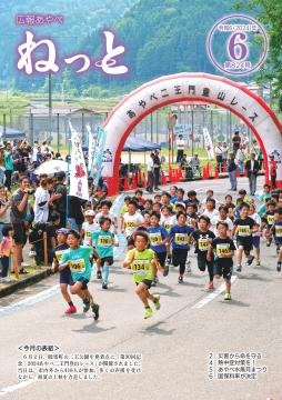広報あやべねっと6月号の表紙