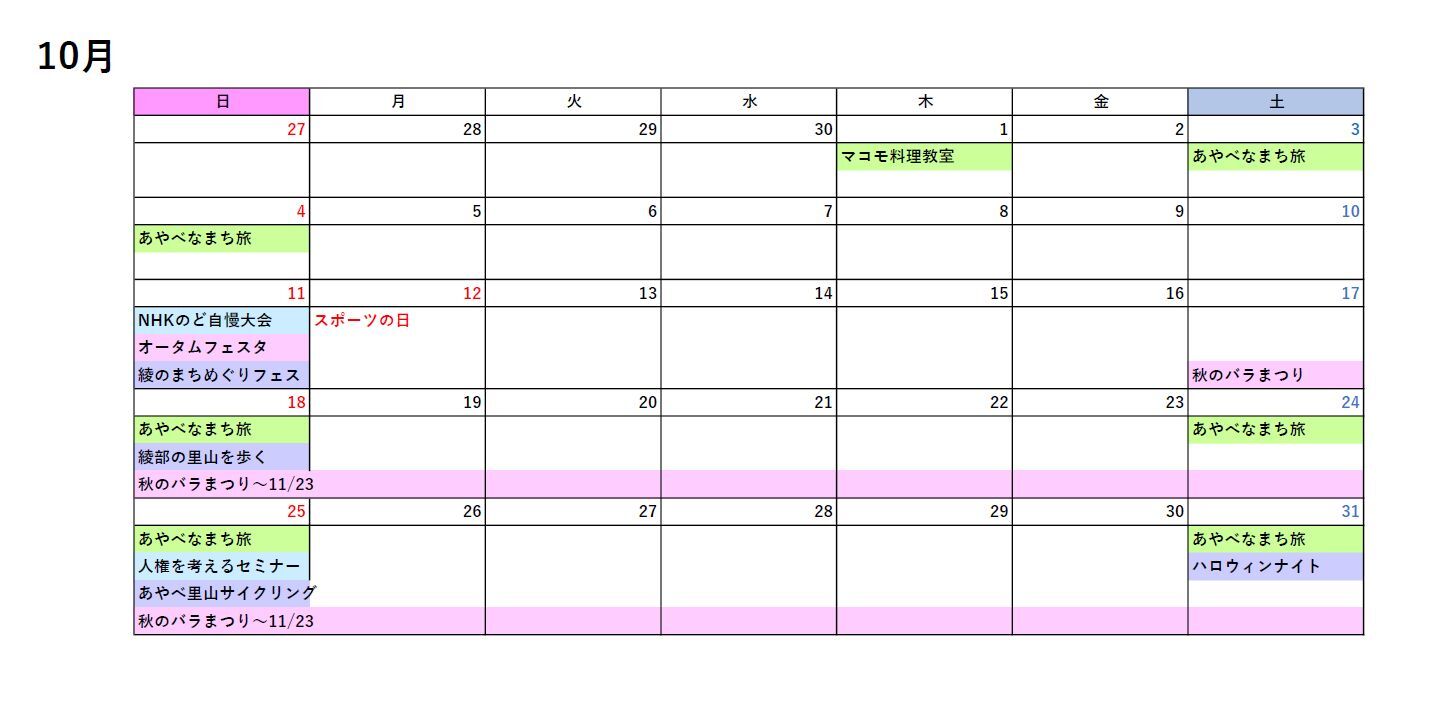 10月イベントカレンダー