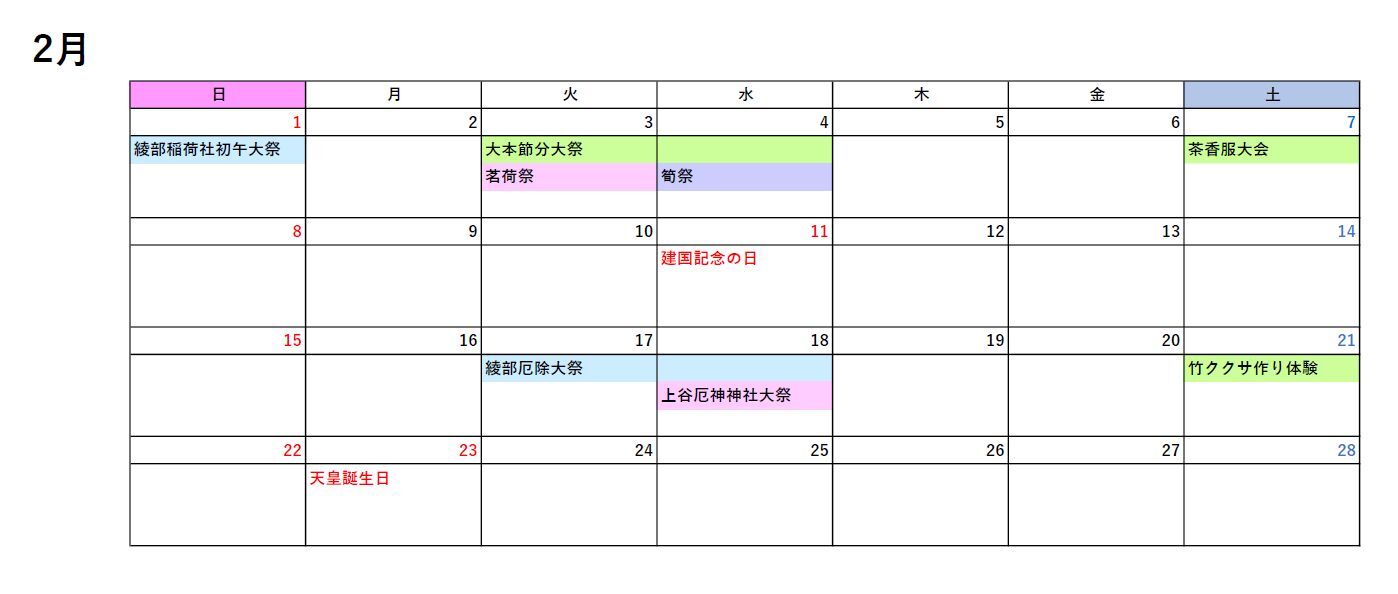 2月イベントカレンダー