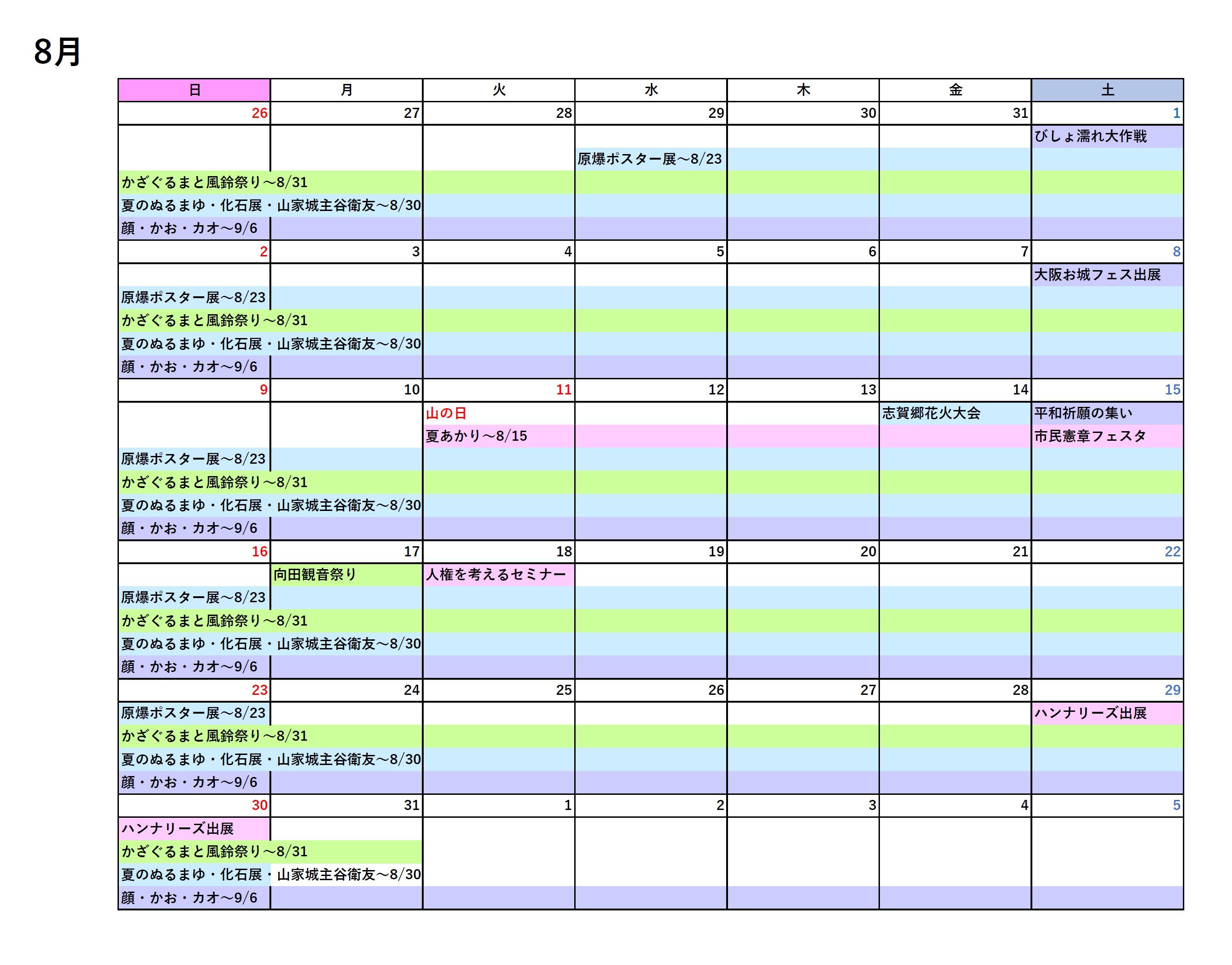8月イベントカレンダー