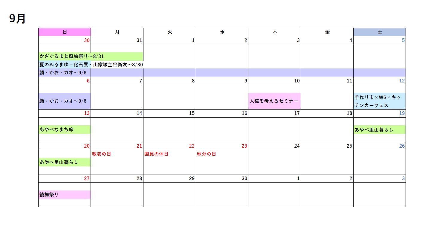9月イベントカレンダー