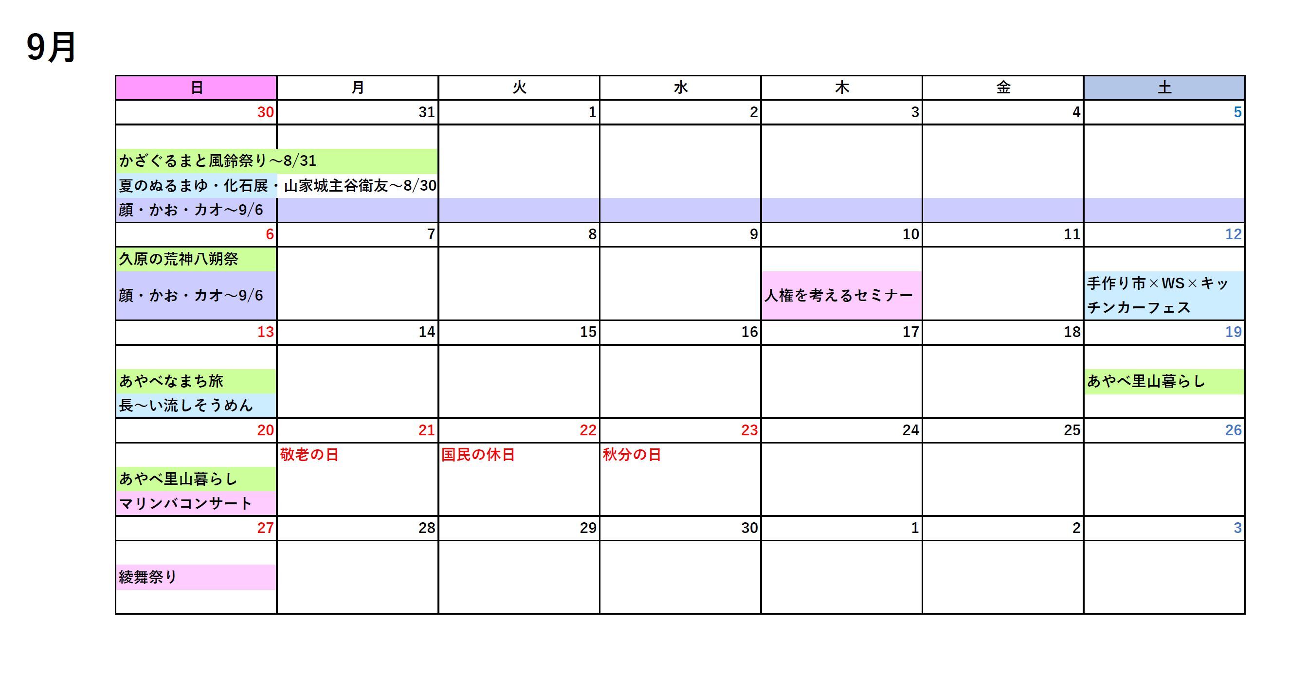 9月イベントカレンダー