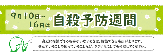 9月10日から16日は自殺予防週間