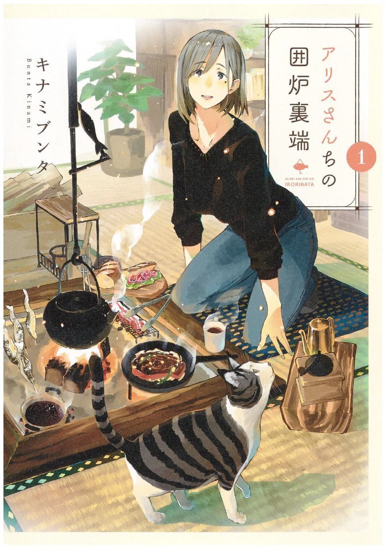 原作「アリスさんちの囲炉裏端」表紙画像