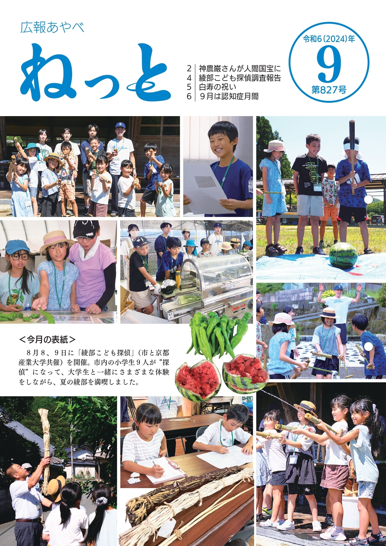 広報あやべねっと9月号の表紙