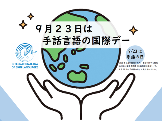 9月23日は手話言語の国際デーであり、手話の日でもあります。