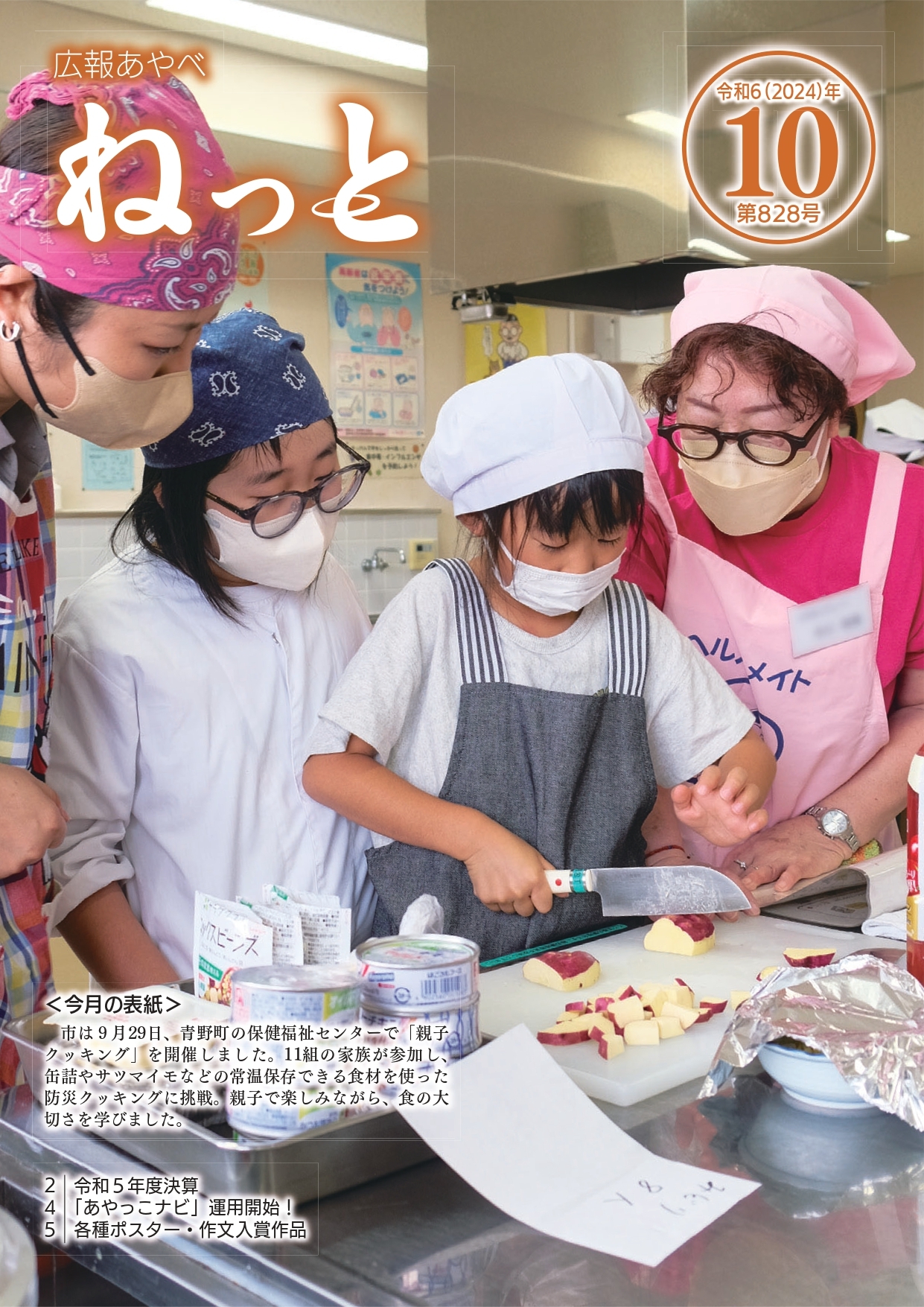 広報あやべねっと10月号の表紙