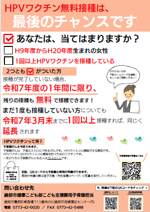 HPVワクチン無料接種は、最後のチャンスです