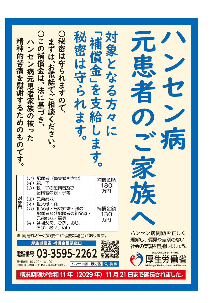 ハンセン病元患者のご家族へ