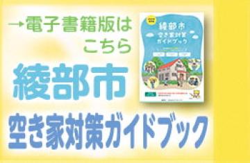 綾部市空き家対策ガイドブック.pdf
