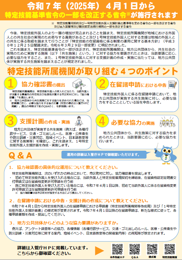 特定技能基準省令の一部を改正する省令チラシ