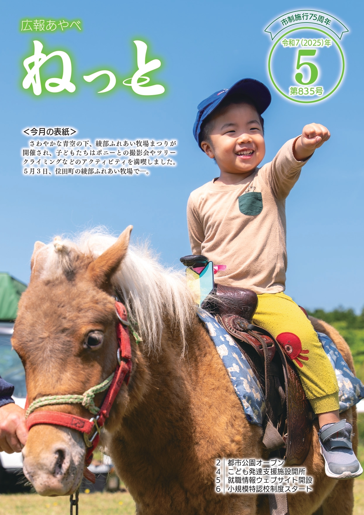広報あやべねっと5月号の表紙