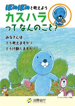 消費者庁：カスハラ防止のための啓発冊子「ぼのぼのと考えよう カスハラってなんのこと?」