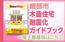 綾部市木造住宅耐震化ガイドブック.pdf