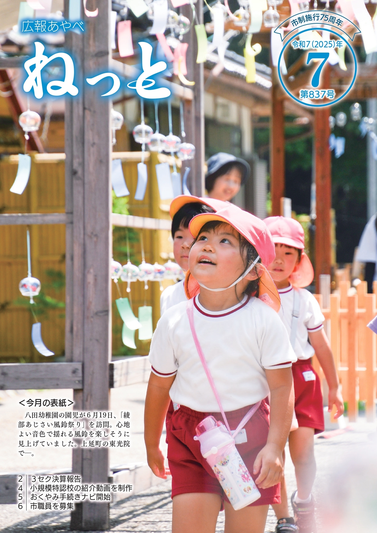 広報あやべねっと7月号の表紙