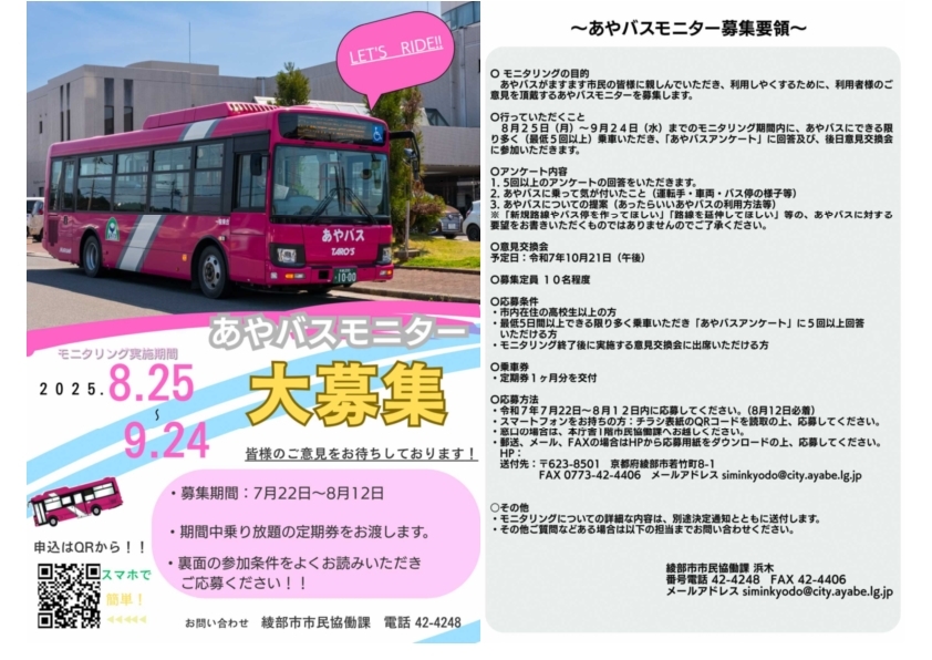 あやバスモニターチラシ