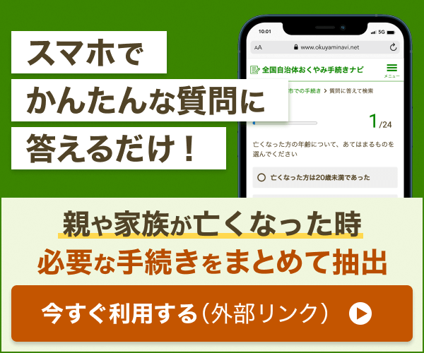 おくやみ手続きナビ案内のバナー