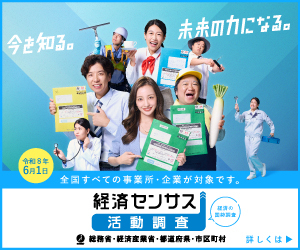 「令和8年経済センサス－活動調査」広告用バナー