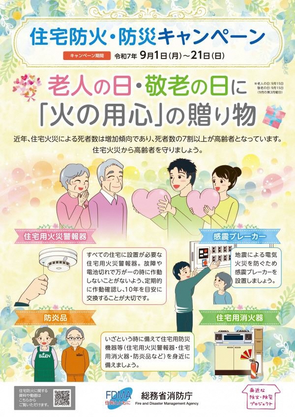 住宅防火・防災キャンペーン老人の日・敬老の日に火の用心の贈り物