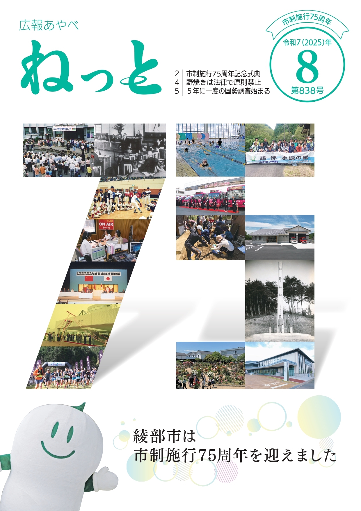 広報あやべねっと8月号の表紙