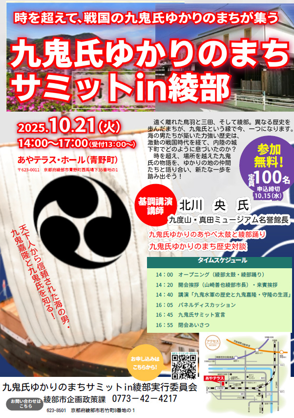 九鬼氏ゆかりのまちサミットin綾部のチラシ画像