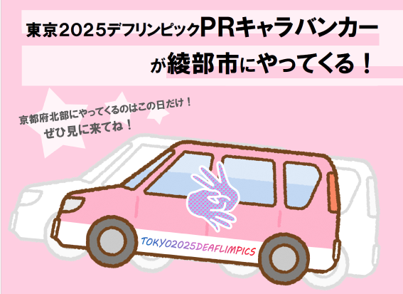PRキャラバンカーがやってくる