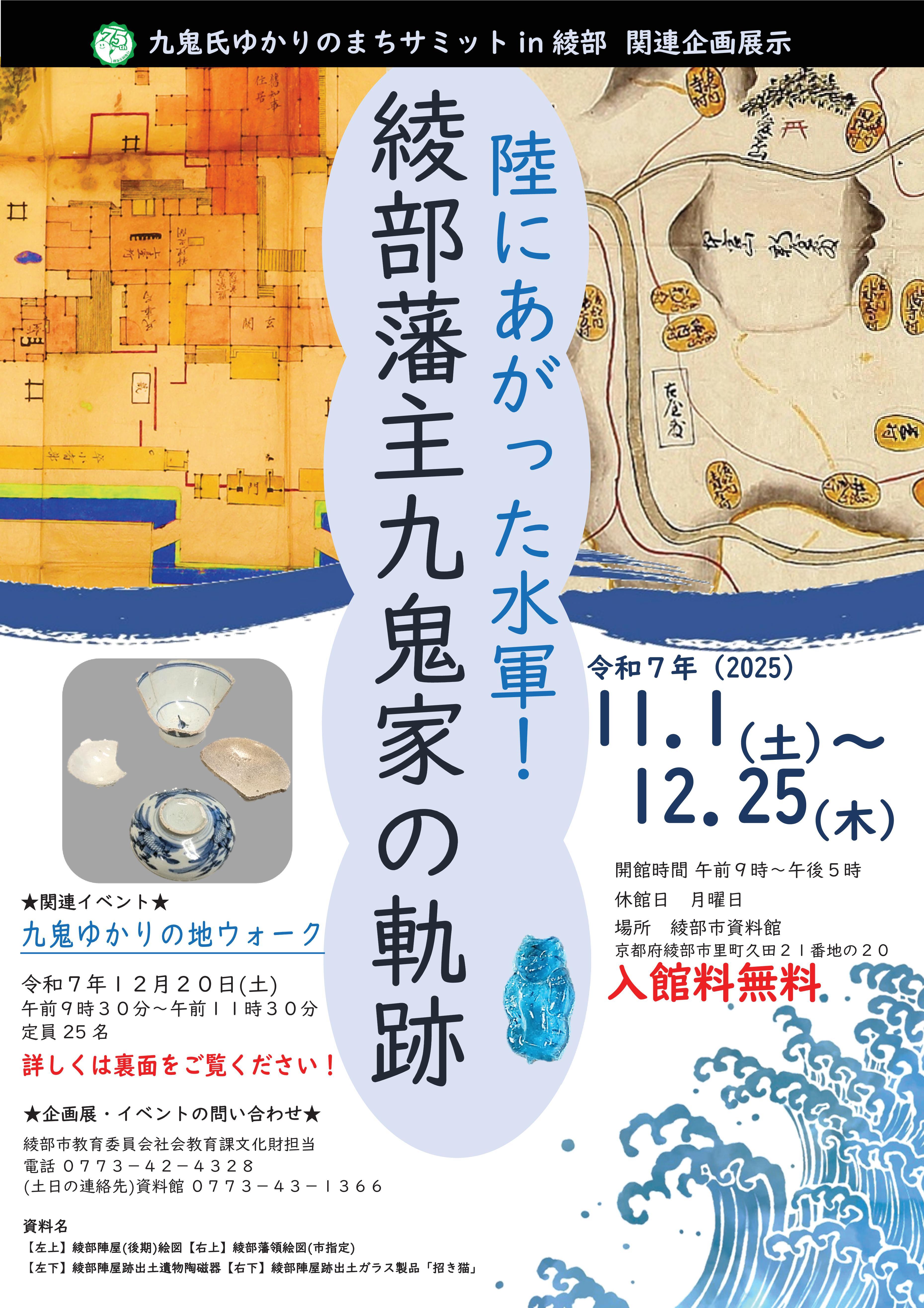 「陸にあがった水軍！綾部藩主九鬼家の軌跡」チラシ