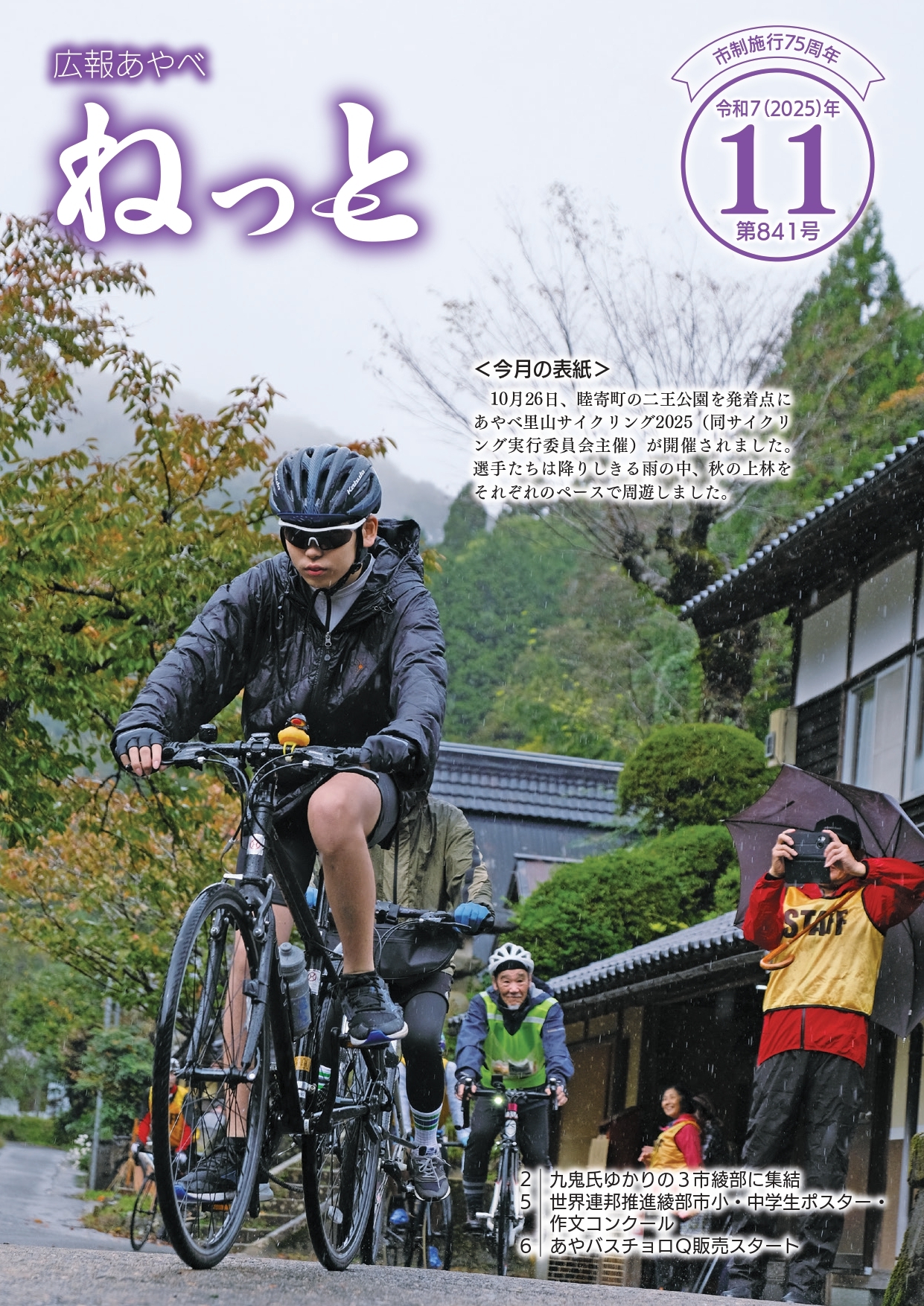 広報あやべねっと11月号の表紙