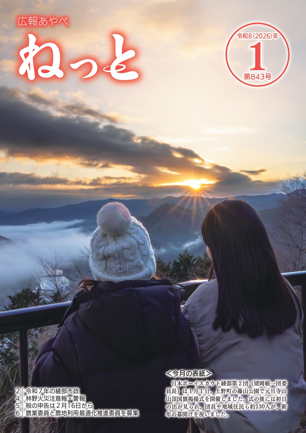 広報あやべねっと1月号の表紙