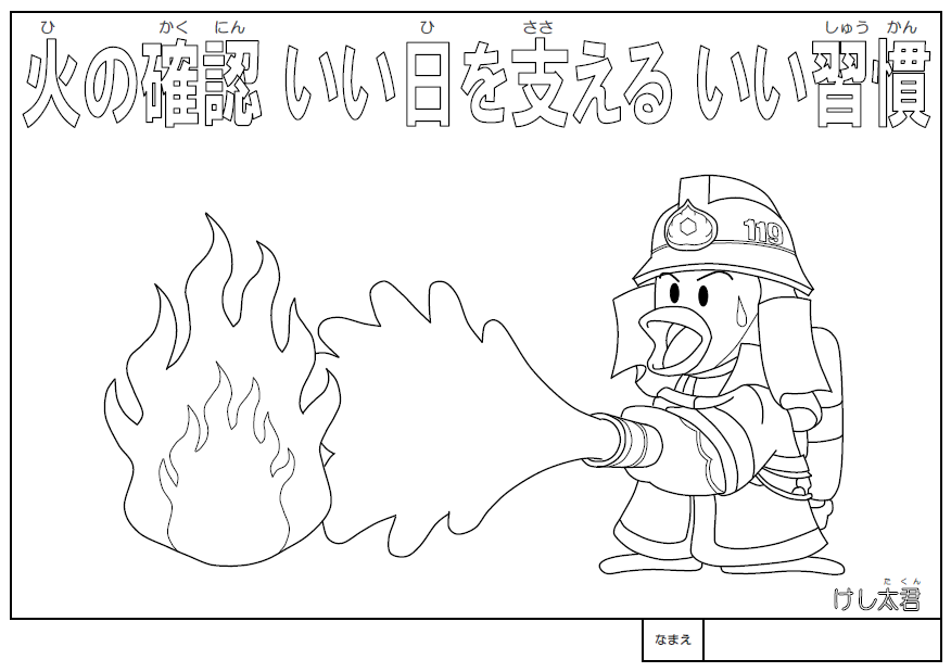 けし太君防火標語ぬりえ