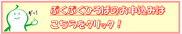 ぷくぷくひろば参加申し込みフォーム