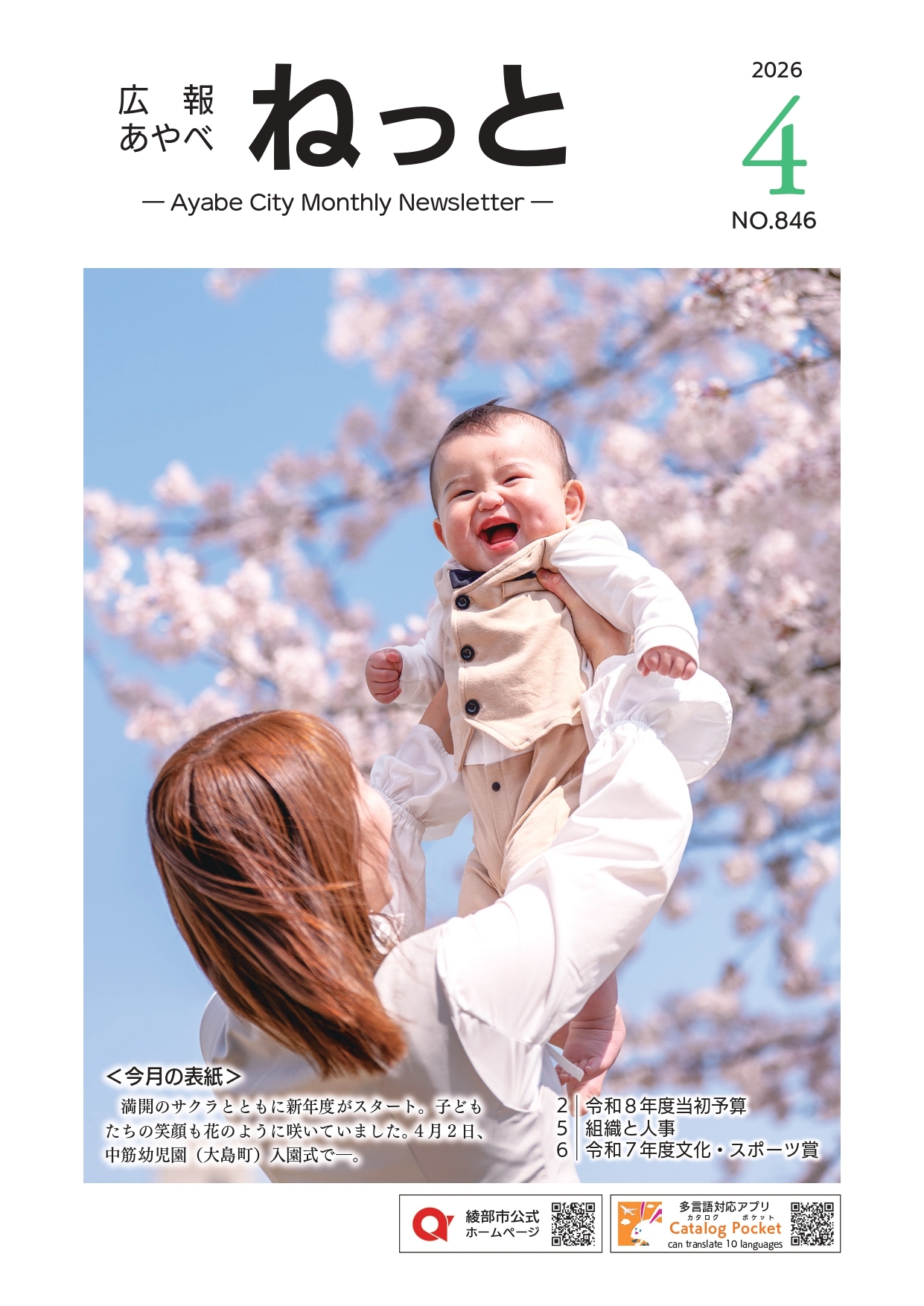 広報あやべねっと4月号の表紙