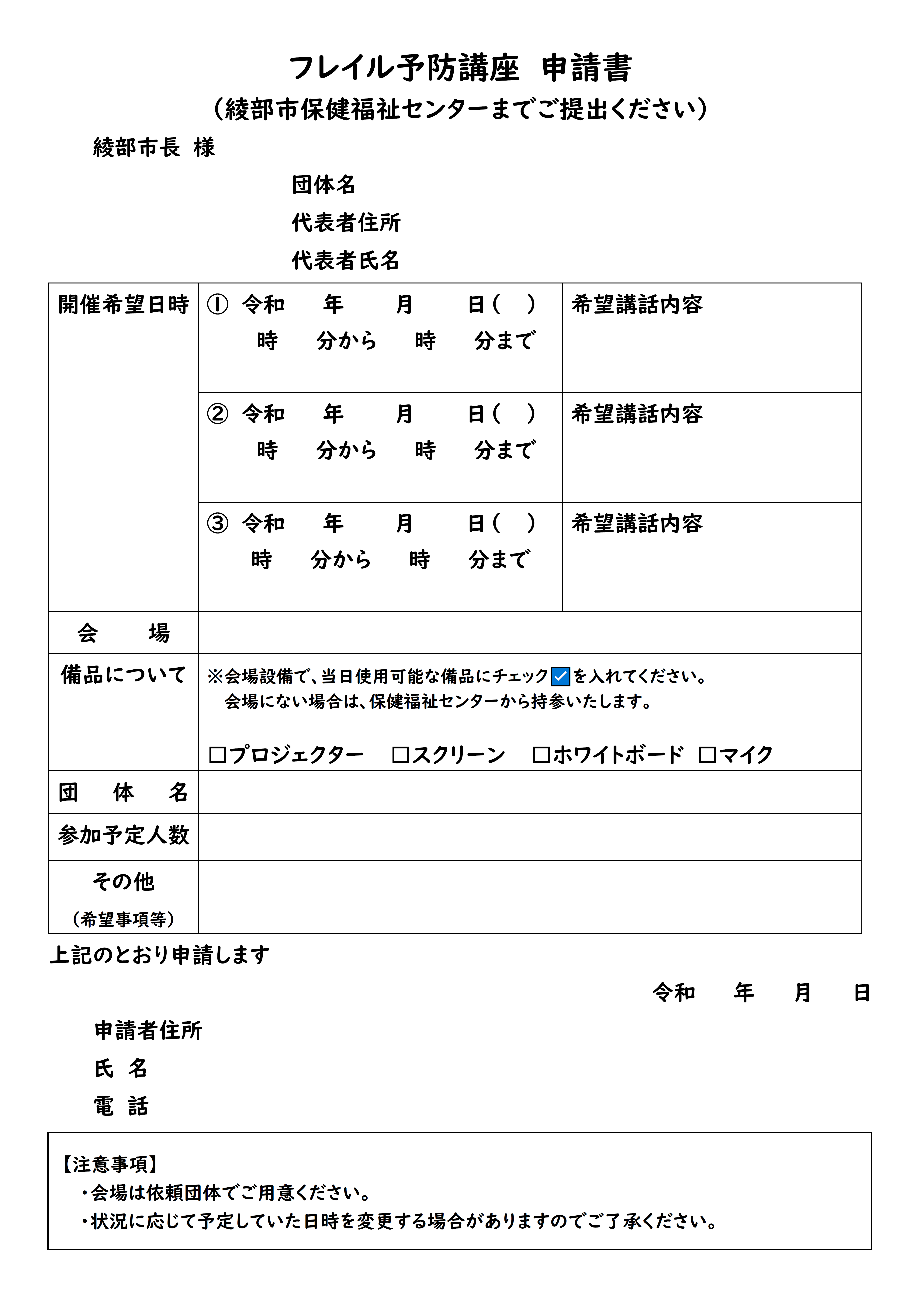 フレイル予防講座申請書