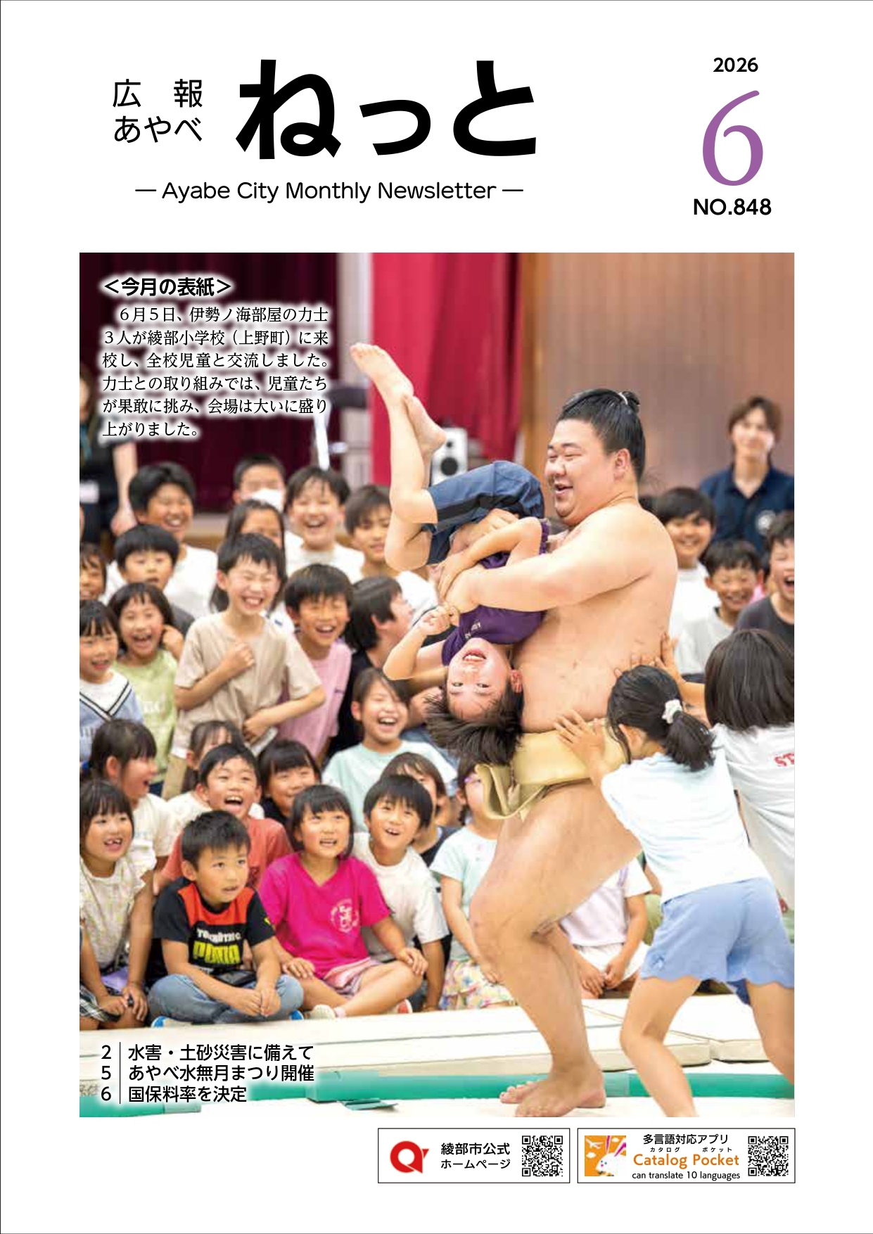 広報あやべねっと6月号の表紙