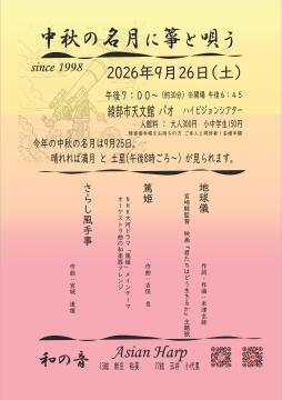 名月コンサートチラシ