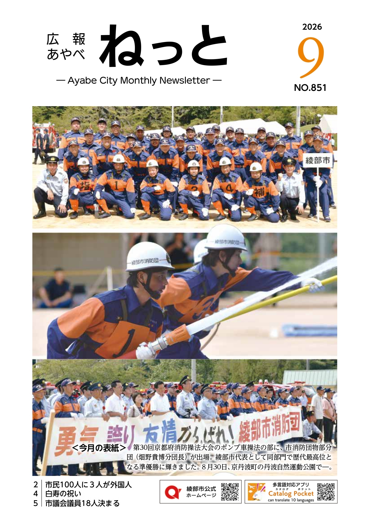 広報あやべねっと9月号の表紙