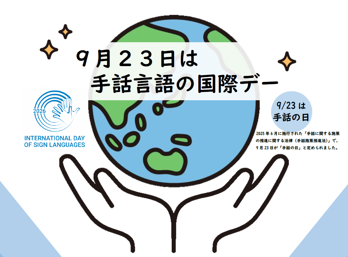 9月23日は手話言語の国際デーであり、手話の日でもあります。