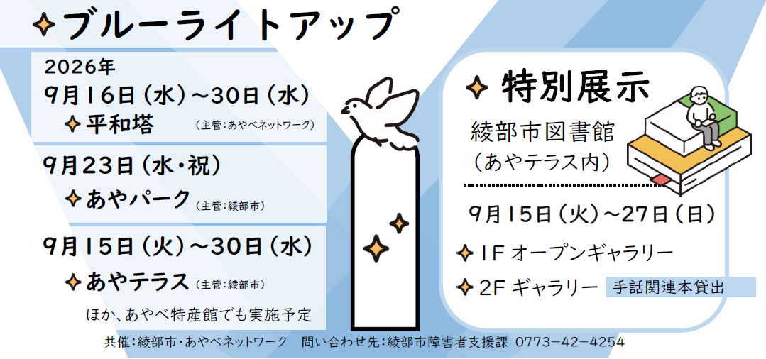 ブルーライトアップの内容と図書館の特別展示の内容です。