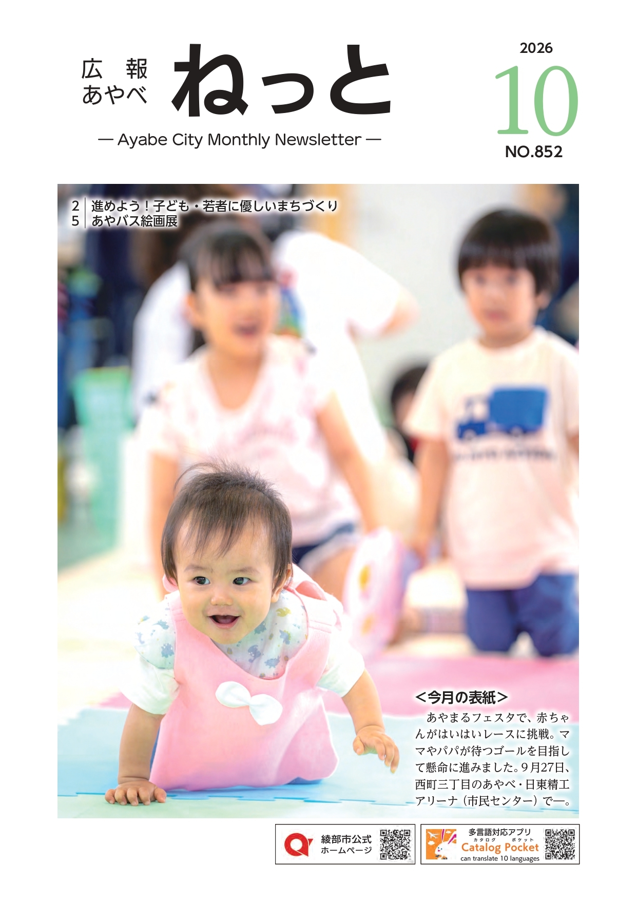 広報あやべねっと10月号の表紙