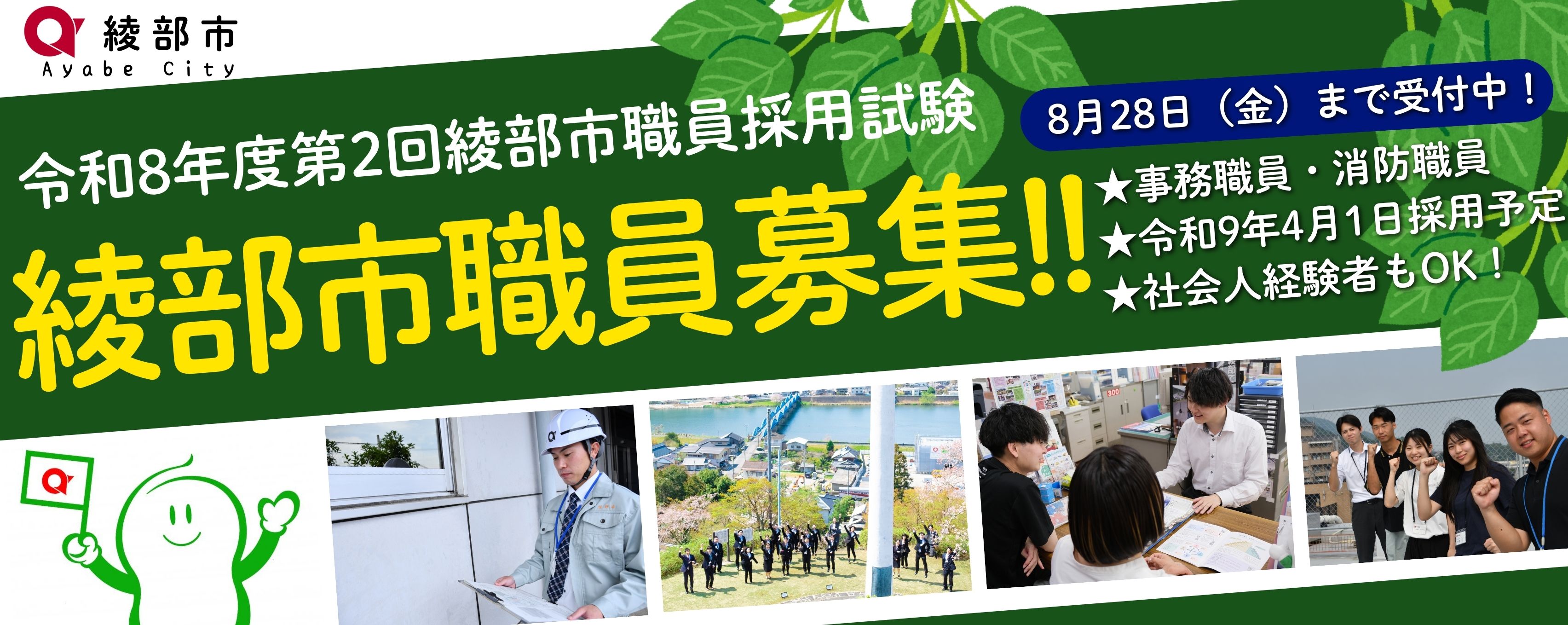 綾部市職員募集