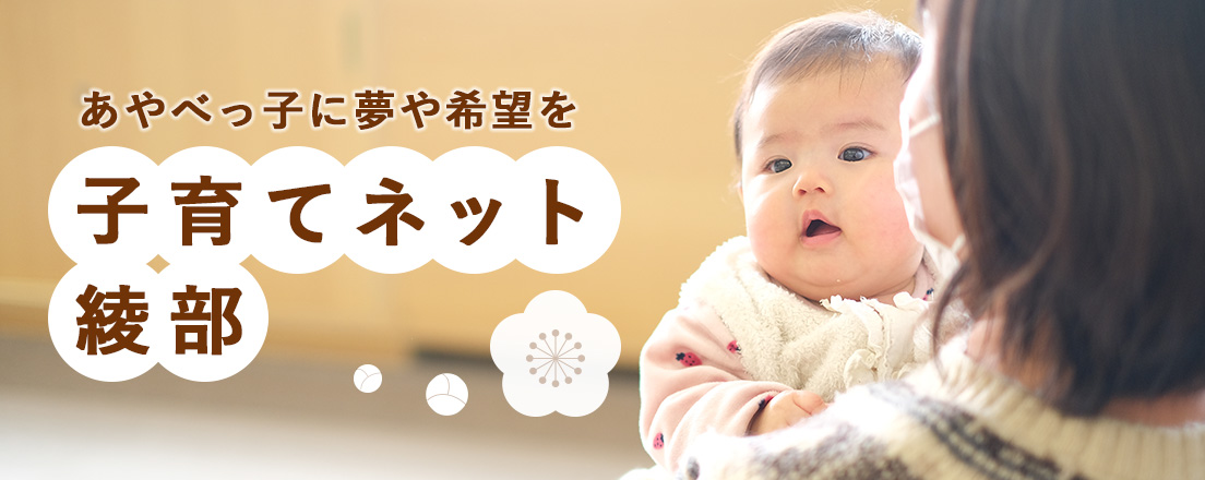 子育てねっと綾部